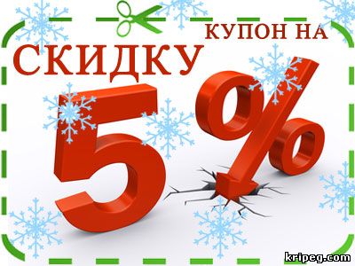 Купон на скидку 5%